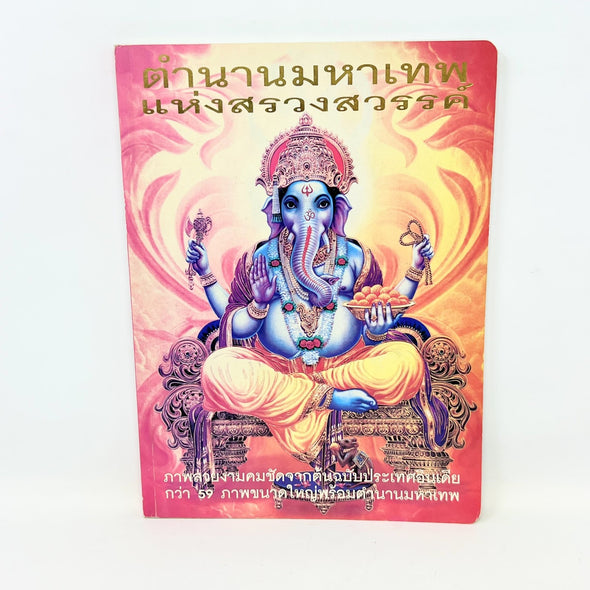 Legend of the Great Gods of Heaven Thai Language