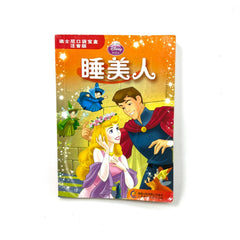 Disney Sleeping Beauty book chinese
