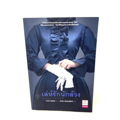 Fingersmith Hardcover Sarah Waters Thai